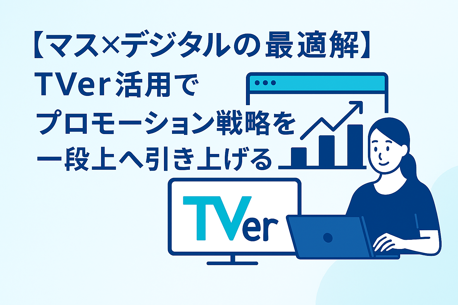 【マス×デジタルの最適解】TVer活用でプロモーション戦略を一段上へ引き上げる